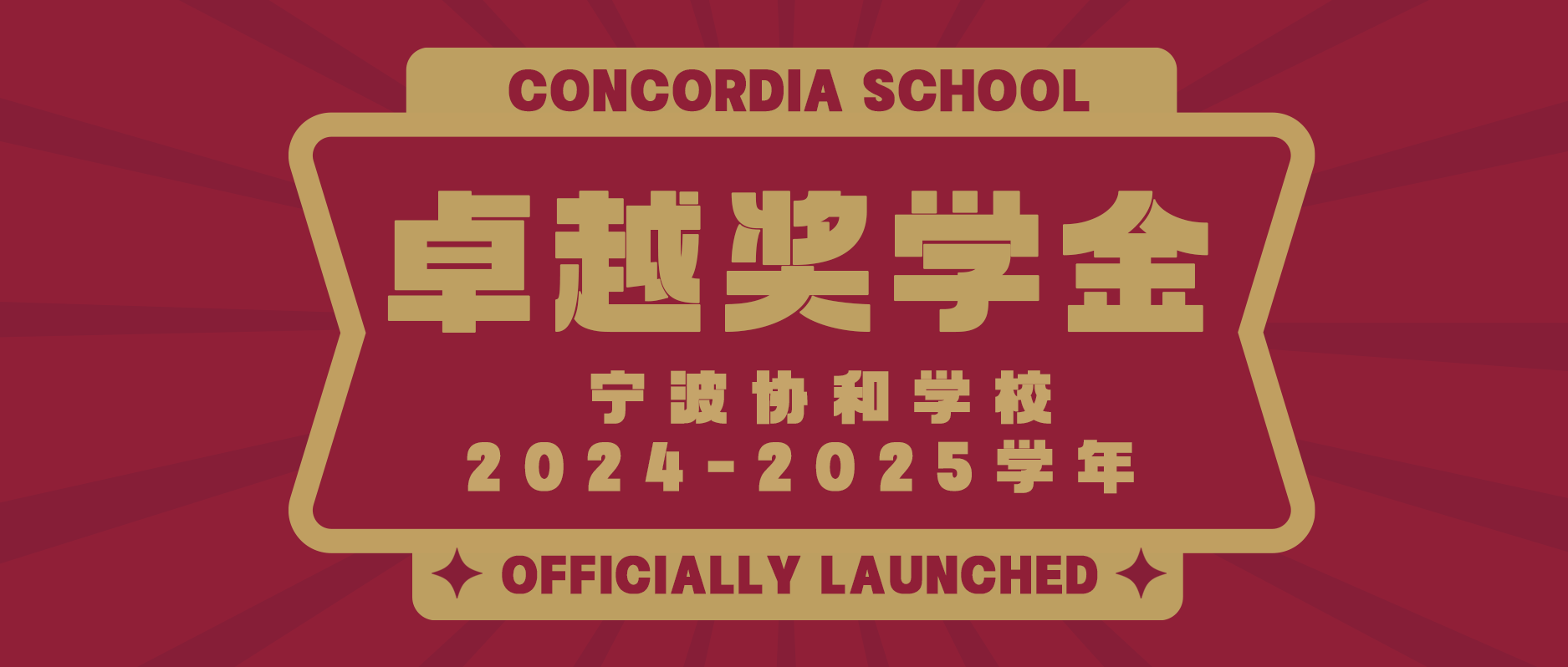 重磅官宣 | 宁波协和学校2024-2025学年“卓越奖学金”申请开启！